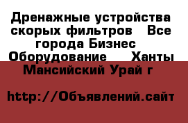 Дренажные устройства скорых фильтров - Все города Бизнес » Оборудование   . Ханты-Мансийский,Урай г.